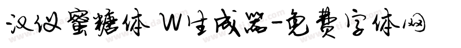 汉仪蜜糖体 W生成器字体转换